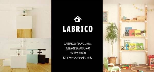 【LABRICO(ラブリコ)】新シリーズ“ワンバイ材に使用できるDIYパーツ”で、部屋に自由に棚や柱を作れる♪