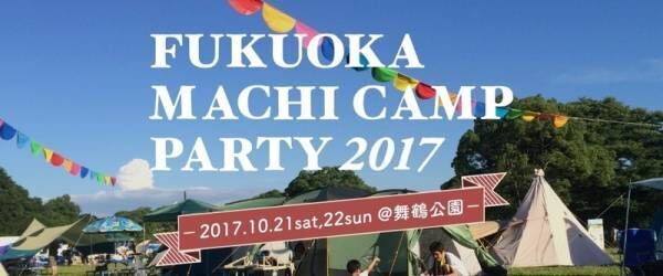 限定ライブやナイトシアターも！　FUKUOKA MACHI CAMP PARTY2017が開催♪
