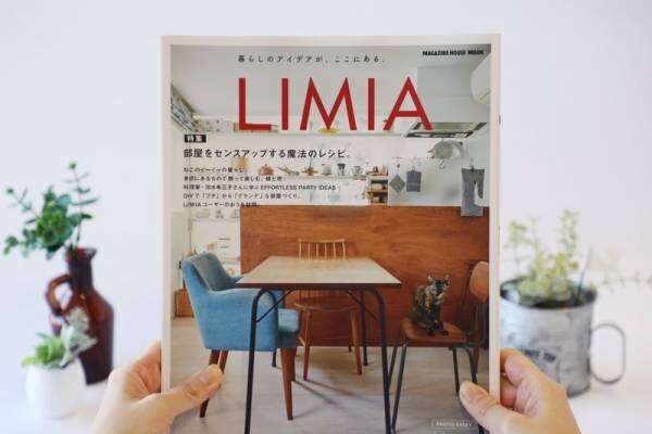 「暮らしのアイデア」を手に取って読める！LIMIA（リミア）がムック本になりました【11月20日発売♪】