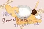 【連載】〔Bonnel Cafe〕の新感覚チョコレートの甘さにとろ〜り♪【ちょっとそこまで甘いもの #4】