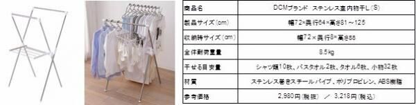 工具不要で簡単組み立て・使わない時は畳んでコンパクトに収納♡　「DCMブランド 室内物干しシリーズ」♪