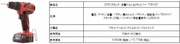 DIY女子に朗報♪　DCMからコードレスで取り回しが容易なハイスペック「充電式電動工具シリーズ」４商品が新登場！