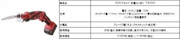 DIY女子に朗報♪　DCMからコードレスで取り回しが容易なハイスペック「充電式電動工具シリーズ」４商品が新登場！