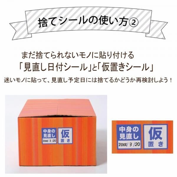 今年は「捨てる」１年にしよう♪　画期的な「捨てシール」が付いた、フェリシモお片づけ部プロデュース『捨て帳』がスゴイ！