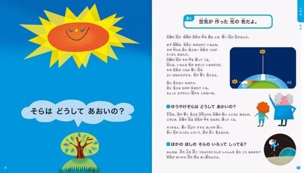「空はどうして青いの？」　子供の初めての疑問に答える絵本『はじめての なぜなにふしぎ えほん』（日本科学未来館=監修）♪