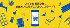【イケア】大量購入は配送サービスがお得！　店舗受け取りも可能◎　「IKEAオンラインストア」始まる♪
