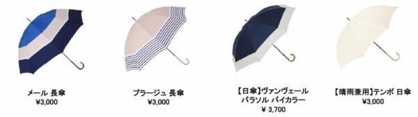 【Francfranc】傘のコーディネートを楽しんでみませんか？　雨の季節にオススメのレイングッズが多数ラインナップ！