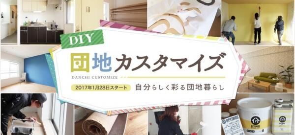 ＤＩＹインストラクターによるレクチャー付きＤＩＹ賃貸住宅『団地カスタマイズ』体験イベント第2弾、7/1(土)開催！