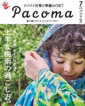 全国のホームセンターで毎月発行されているフリーペーパー『Pacoma(パコマ)』が、夏休み工作コンテストを今年も開催！