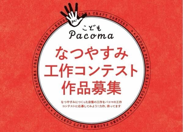 全国のホームセンターで毎月発行されているフリーペーパー『Pacoma(パコマ)』が、夏休み工作コンテストを今年も開催！