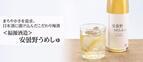 【おいしい食卓】全国でも珍しい“日本酒の原酒で仕込んだ梅酒”「安曇野うめしゅ」