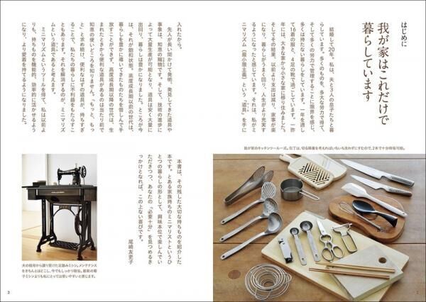 ミニマリストの尾崎友吏子氏が、家族5人の持ちものを全て公開！　NHK出版から『ミニマリストの持ちもの帖』が刊行