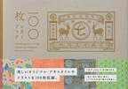大人気の100枚レターブックシリーズに、「中川政七商店」が登場！　選りすぐりのテキスタイル柄やイラストを100枚収録♪