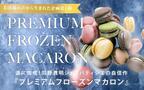 【六本木マカロン】解凍時間3分で食べられる「プレミアムフローズンマカロン」誕生！