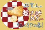 【ちょっとそこまで甘いもの #7】一度は食べたい！〔松之助N.Y.〕のアイスクリーム添えアップルパイ