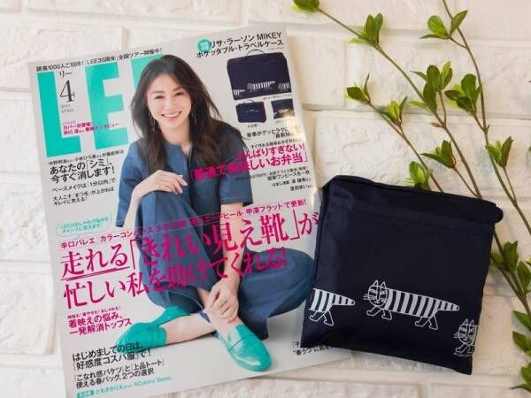 【LEE 4月号】持ち歩きらくらくポケッタブル・トラベルケース♡雑誌の付録レビュー