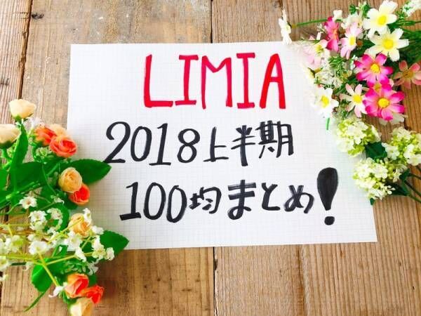 【2018年上半期“ハンパない100均”ランキング】LIMIAお買い物部が選んだスグレモノたち