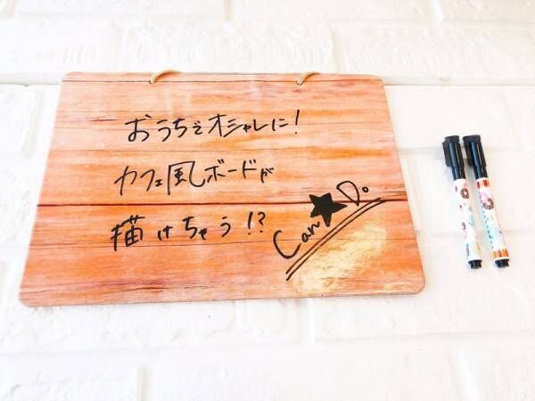 〔Can★Do〕で買えるおしゃれな木目調ボードでカフェ風インテリア。書いて消せちゃう♪