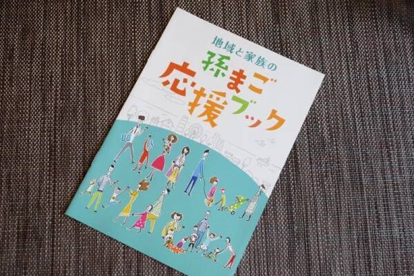 子育ての新常識も伝えられる。『祖父母手帳』って知ってる？