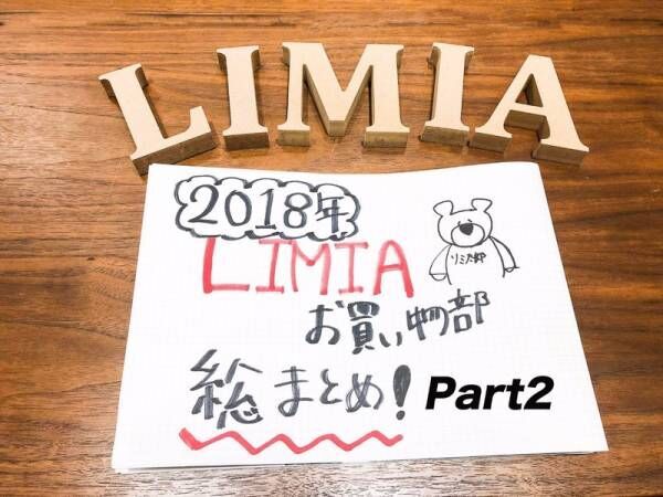 【2018年総まとめ第2弾】LIMIAの1年を振り返り♪7月〜12月までのお買い物記事を大公開