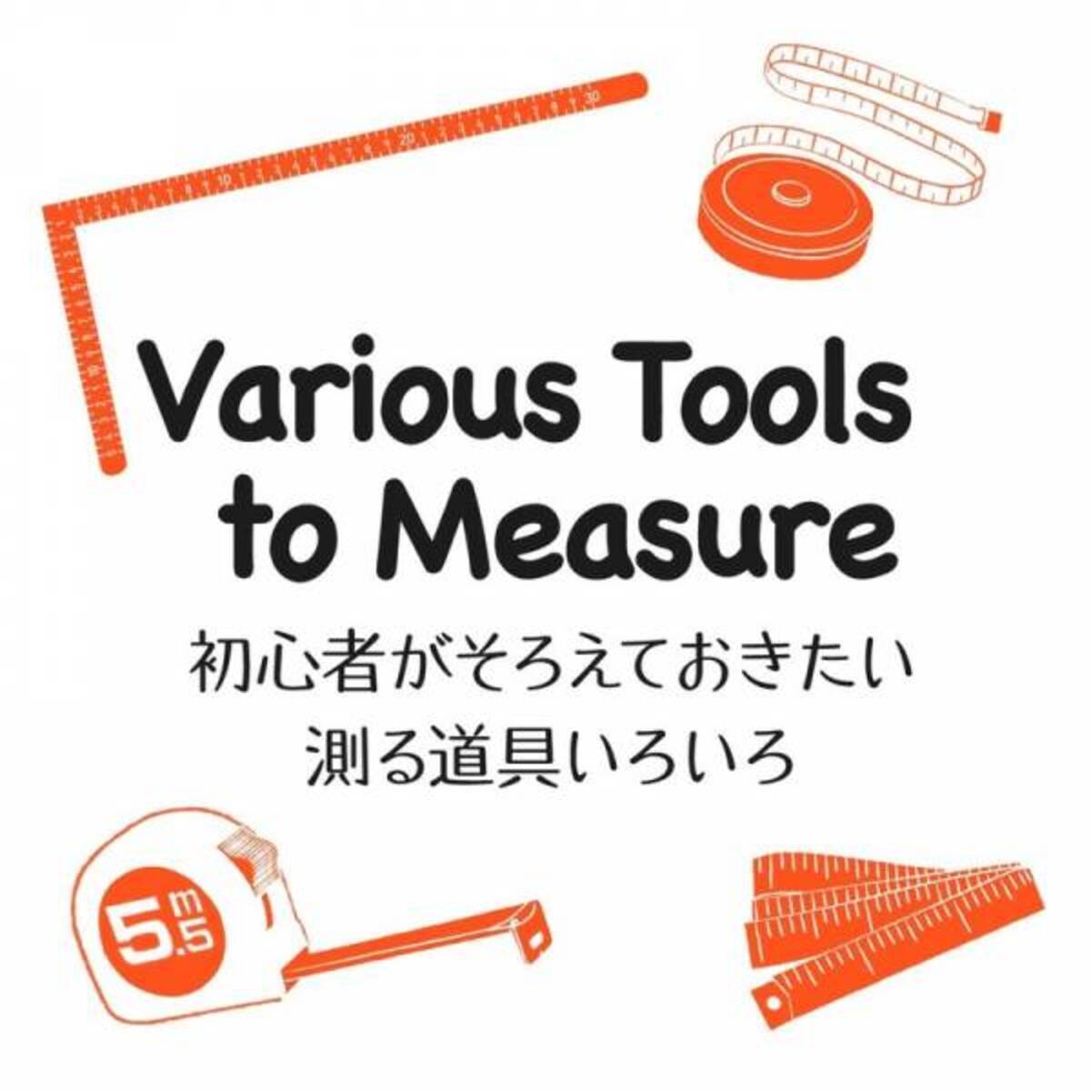 測る道具は何がある 初心者がそろえておきたい3つのアイテム 手づくり女子の基本の き 15 19年3月12日 ウーマンエキサイト 1 3