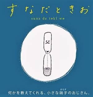 「私、〔すなだときお〕と申します」カラフルで小さなおじさんの正体は手づくりキュートな砂時計