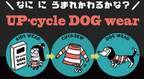 犬と子どもがつながる日「アップサイクル ドッグウェア プロジェクト」始動！