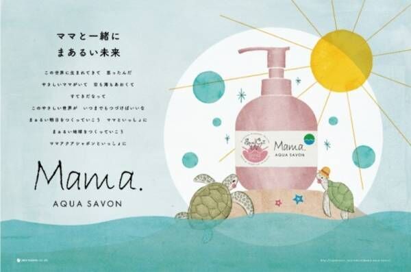 「ママ アクア シャボン サンゴにも優しいUVミルク」2020年2月16日（日）発売