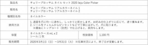 「2020 Jeju Color Picker」2020年3月1日（日）より期間・数量限定にて発売