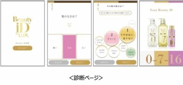 「Beauty iD by LUX」が2020年3月23日（月）より新登場