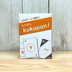 おうちで遊びながら学べる算数カードゲーム「kukupon!」発売！塾や学校、学童や科学館で講座としても導入できる算数教材