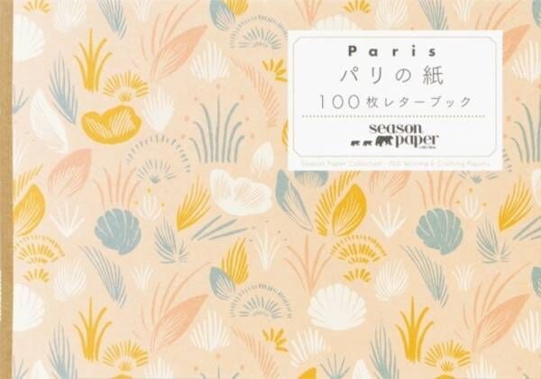 文房具ブランドの最新デザインを収録『パリの紙 100枚レターブック Season Paper Collection』発売