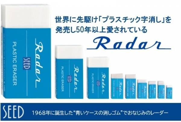 “青いケースの消しゴム”でおなじみ「レーダー」デザインのかかとケアアイテム「Radarかかと消しゴム」4月20日新発売。