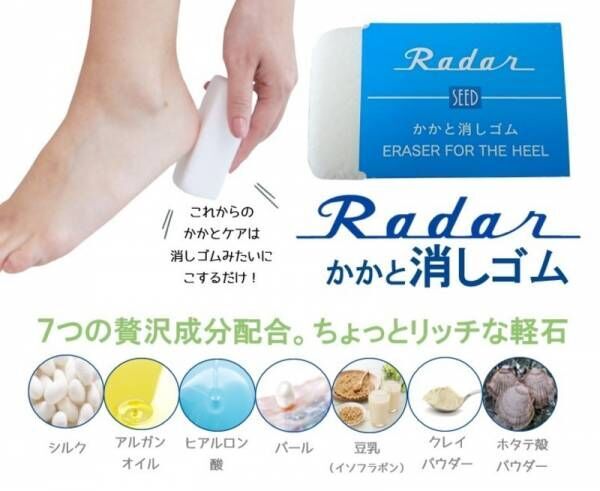 “青いケースの消しゴム”でおなじみ「レーダー」デザインのかかとケアアイテム「Radarかかと消しゴム」4月20日新発売。