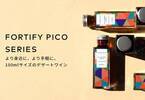 家飲みに最適！お手軽な100mlサイズの極甘口デザートワイン「Fortify Picoシリーズ」を販売開始