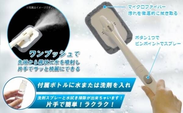 片手で窓を拭き上げる、スプレー一体型のコンパクトなモップ「Sa-kichi ハンディモップ」が発売