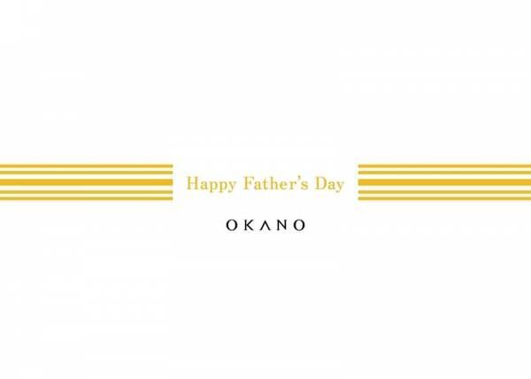 OKANO父の日フェアを本日より開催！