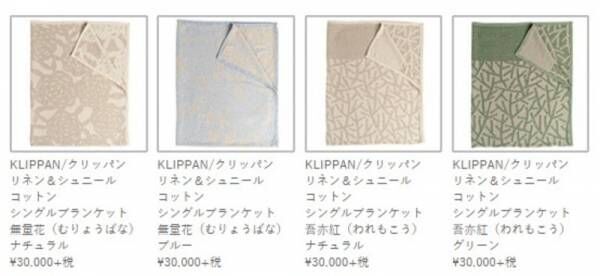 いいとこどりサマーブランケット新・定番　世界初KLIPPAN 「リネン&amp;シュニールコットンブランケット」6／5（金）発売