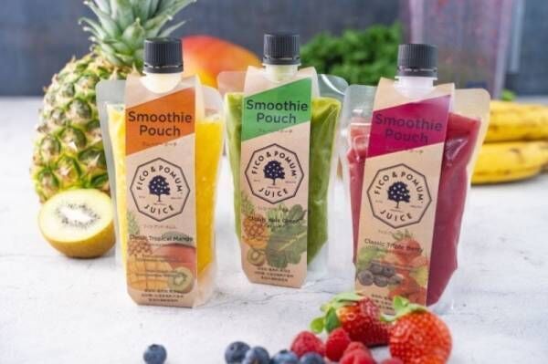 本格スムージー専門店【フィコ＆ポムム】の夏の贈り物　お店の味を楽しめる『Smoothie Pouch』ギフトセット新登場