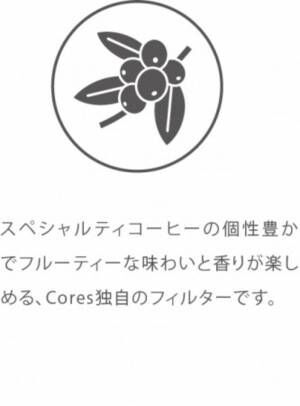 スペシャルティコーヒーに向けたプロダクトブランド「Cores(コレス)」より『ゴールドフィルター』リニューアル発売！