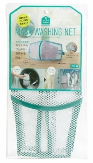 3D形状のマスク専用洗濯ネット「そのまま干せるマスク専用洗濯ネット(2枚組)」を7月6日より発売