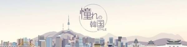 今、SNSでも話題の韓国スタイルインテリア「憧れの韓国スタイル」カーテンを発表