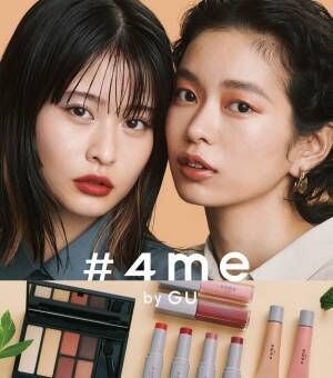 - ジーユーから、まったく新しいコスメブランドが誕生 -「#4me by GU」 9月4日（金）に発売