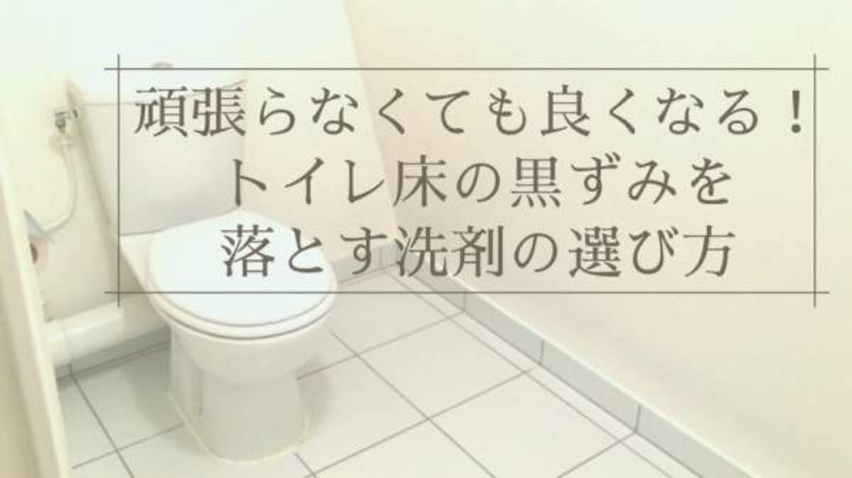 頑張らなくても良くなる トイレ床の黒ずみを落とす洗剤の選び方 年9月1日 ウーマンエキサイト 1 7