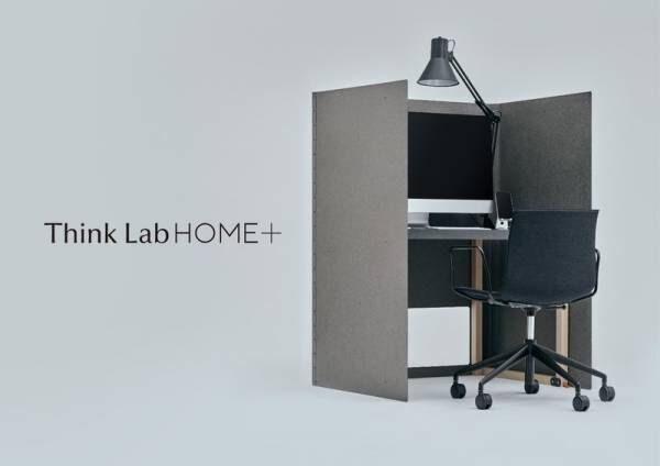 どこでも簡単に、会社よりも集中できる書斎を。『Think Lab HOME』9月10日(木)販売開始！