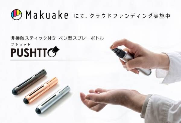 ペン型除菌スプレーボトル&amp;タッチレススティック PUSHTTO(プシュット)が応援購入サービスMakuakeにて受付開始