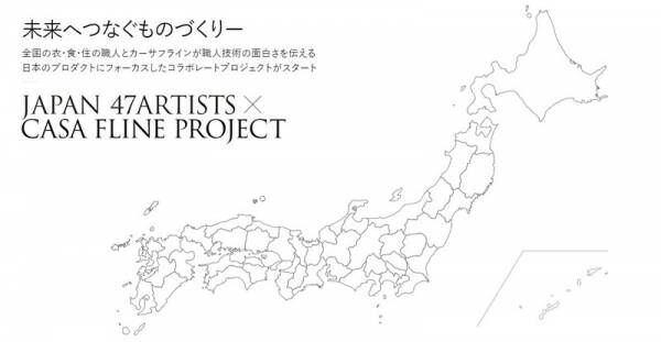 「カーサフライン」の新プロジェクトJAPAN 47ARTISTS×CASA FLINE PROJECTがスタート