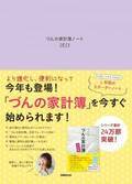 コロナで高まる家計の不安を“書くだけ”で解消！著者累計30万部突破 大人気『 づんの家計簿ノート 2021 』本日発売！