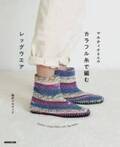 新刊『マルティナさんの　カラフル糸で編むレッグウエア』が10月24日に発売。手編みのレッグウエアで足元をおしゃれに