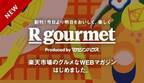 「楽天市場」で「買える」食の楽しさを発見するWebマガジン「R gourmet」が創刊！